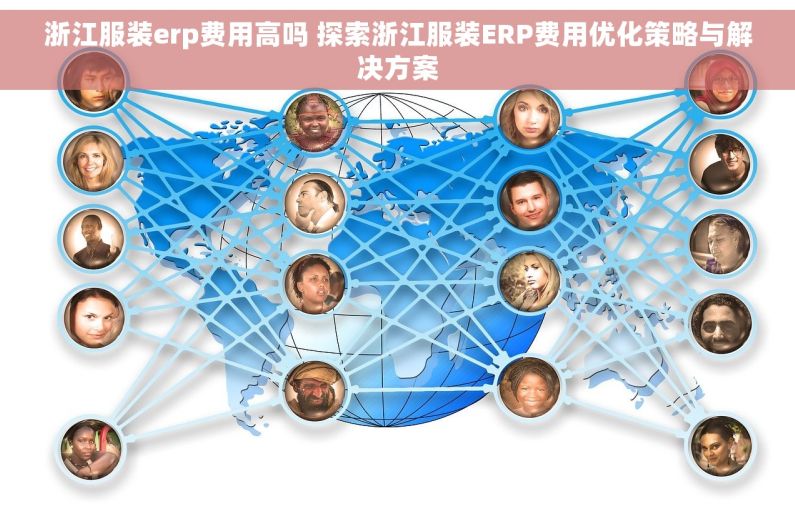 浙江服装erp费用高吗 探索浙江服装ERP费用优化策略与解决方案