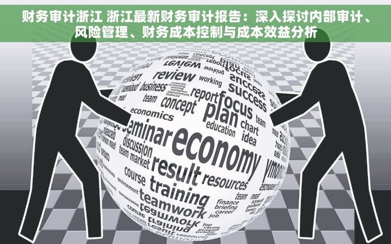 财务审计浙江 浙江最新财务审计报告：深入探讨内部审计、风险管理、财务成本控制与成本效益分析