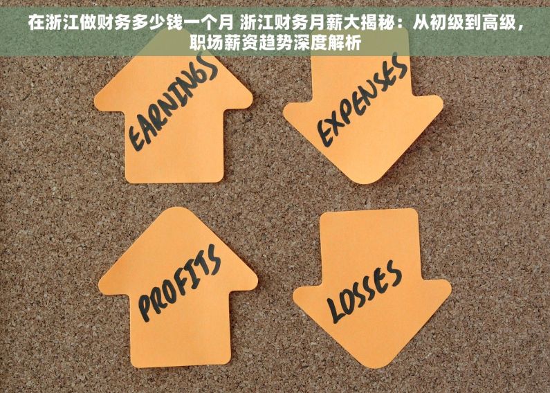 在浙江做财务多少钱一个月 浙江财务月薪大揭秘：从初级到高级，职场薪资趋势深度解析