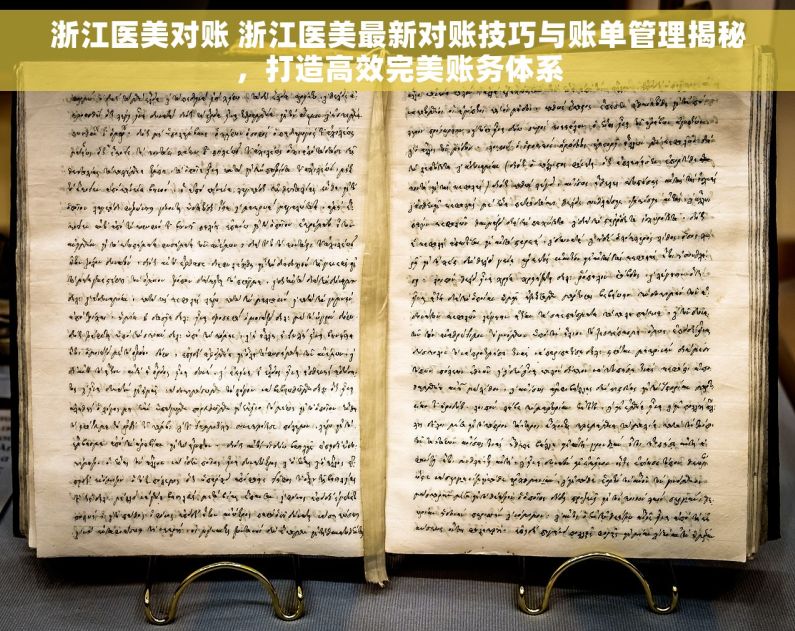 浙江医美对账 浙江医美最新对账技巧与账单管理揭秘，打造高效完美账务体系