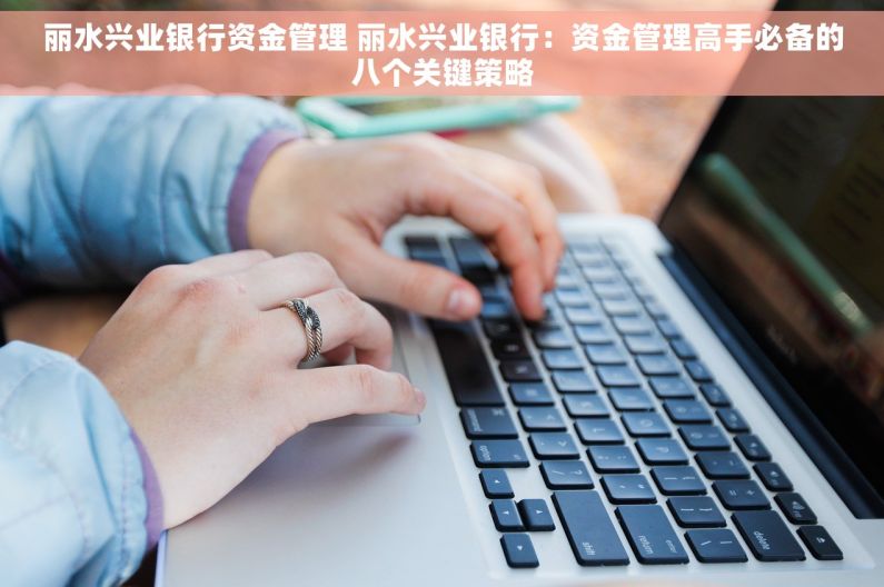 丽水兴业银行资金管理 丽水兴业银行：资金管理高手必备的八个关键策略