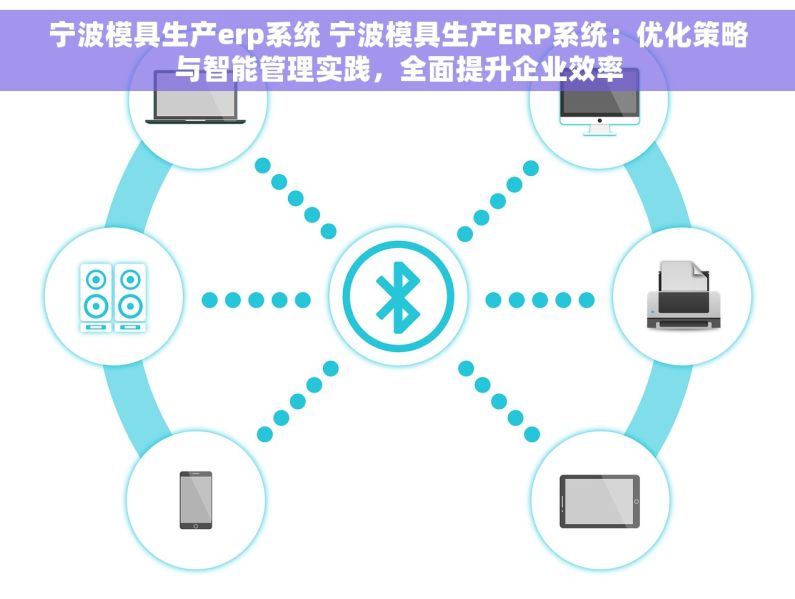 宁波模具生产erp系统 宁波模具生产ERP系统：优化策略与智能管理实践，全面提升企业效率