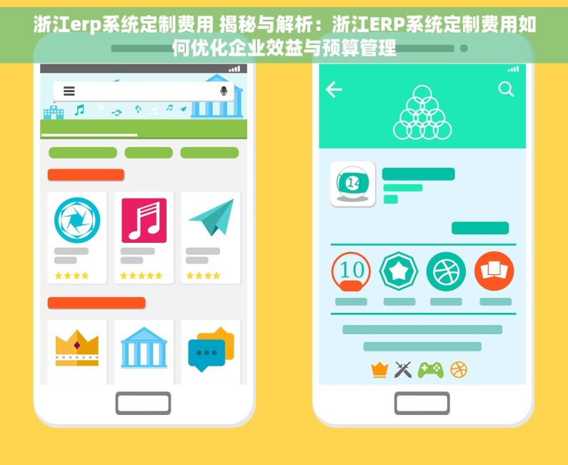 浙江erp系统定制费用 揭秘与解析：浙江ERP系统定制费用如何优化企业效益与预算管理