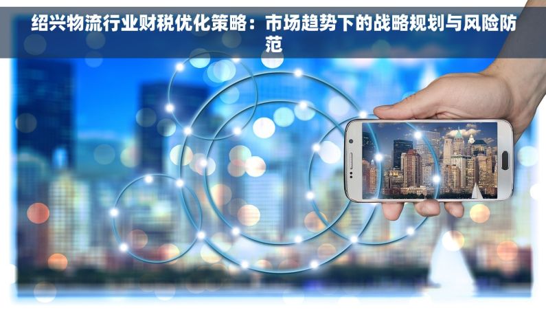 绍兴物流行业财税优化策略：市场趋势下的战略规划与风险防范