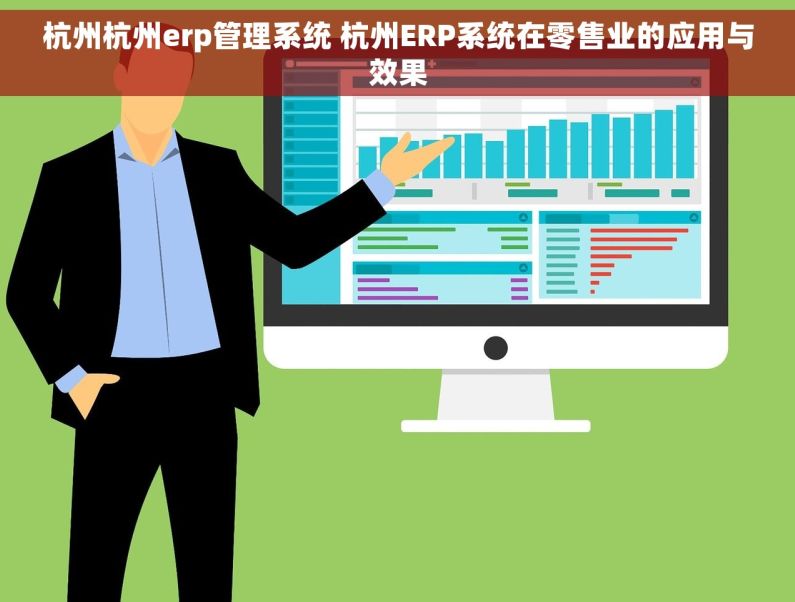 杭州杭州erp管理系统 杭州ERP系统在零售业的应用与效果