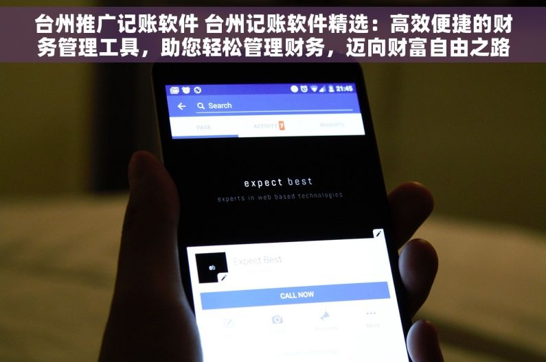 台州推广记账软件 台州记账软件精选：高效便捷的财务管理工具，助您轻松管理财务，迈向财富自由之路
