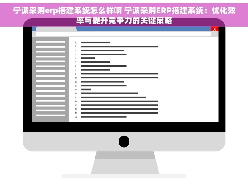 宁波采购erp搭建系统怎么样啊 宁波采购ERP搭建系统：优化效率与提升竞争力的关键策略
