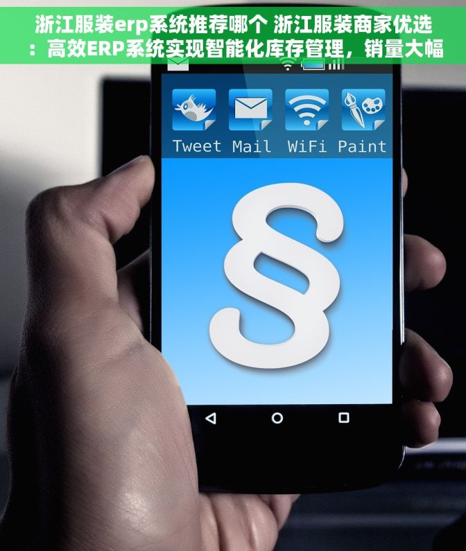 浙江服装erp系统推荐哪个 浙江服装商家优选：高效ERP系统实现智能化库存管理，销量大幅提升