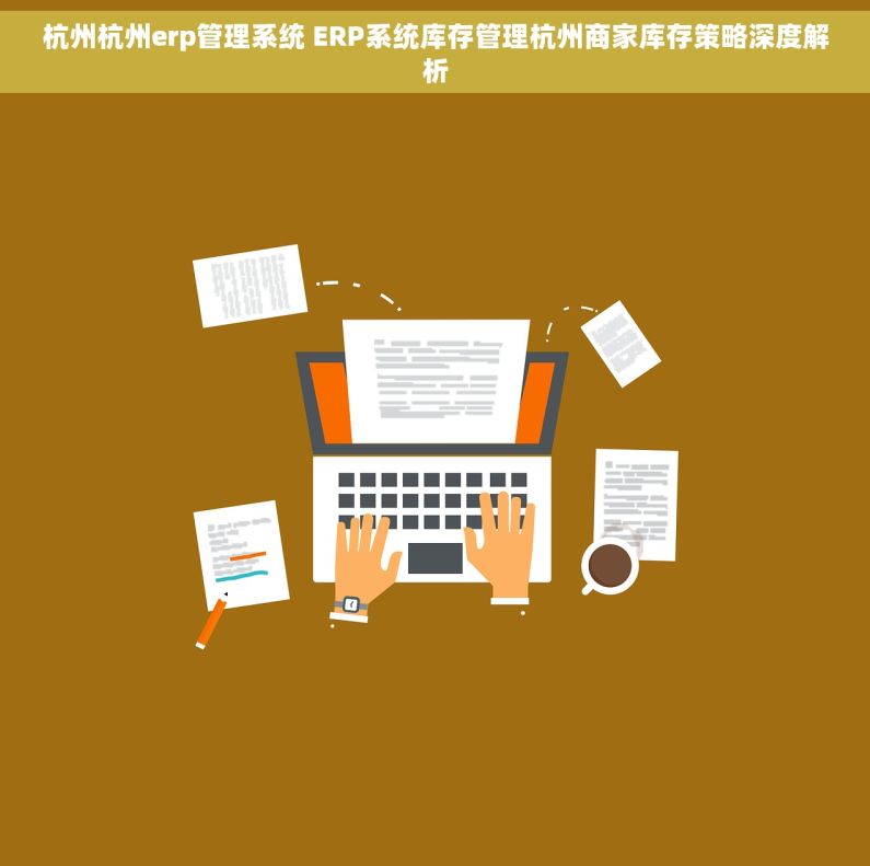 杭州杭州erp管理系统 ERP系统库存管理杭州商家库存策略深度解析