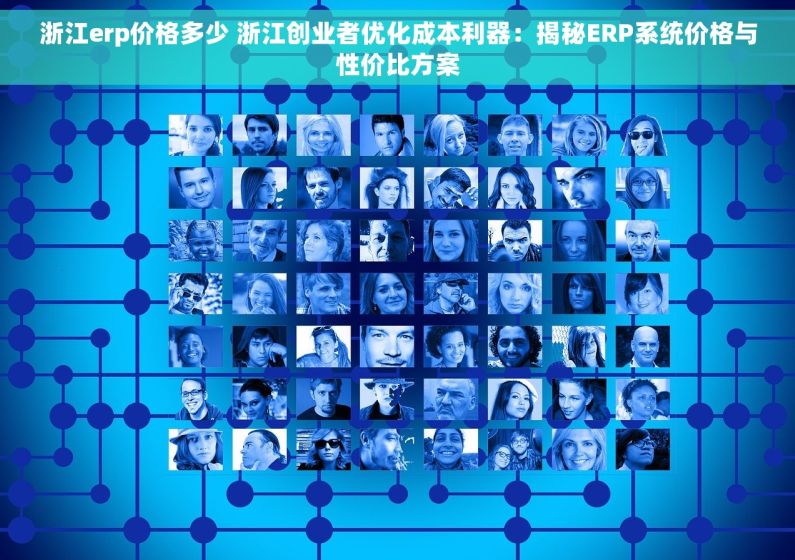 浙江erp价格多少 浙江创业者优化成本利器：揭秘ERP系统价格与性价比方案