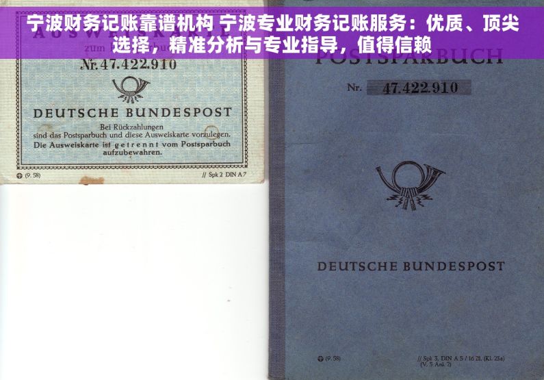 宁波财务记账靠谱机构 宁波专业财务记账服务：优质、顶尖选择，精准分析与专业指导，值得信赖