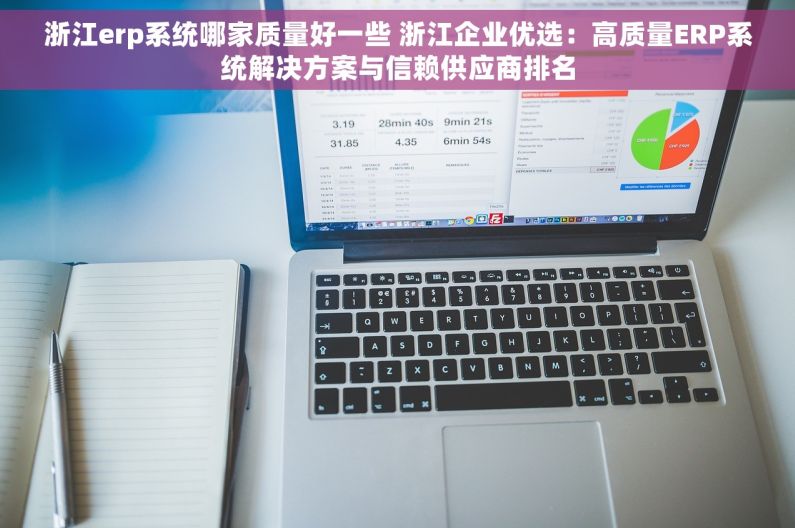 浙江erp系统哪家质量好一些 浙江企业优选：高质量ERP系统解决方案与信赖供应商排名