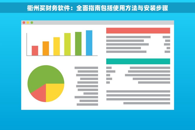 衢州买财务软件：全面指南包括使用方法与安装步骤