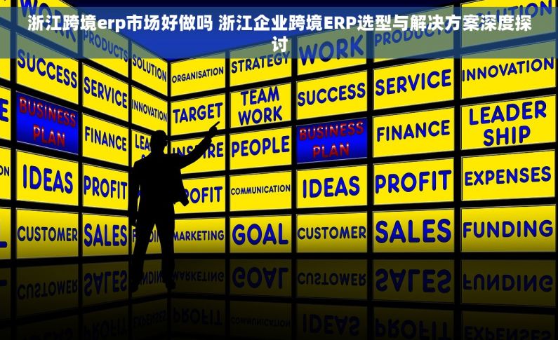 浙江跨境erp市场好做吗 浙江企业跨境ERP选型与解决方案深度探讨