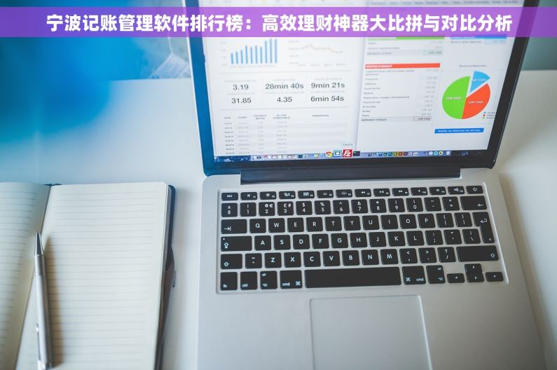 宁波记账管理软件排行榜：高效理财神器大比拼与对比分析