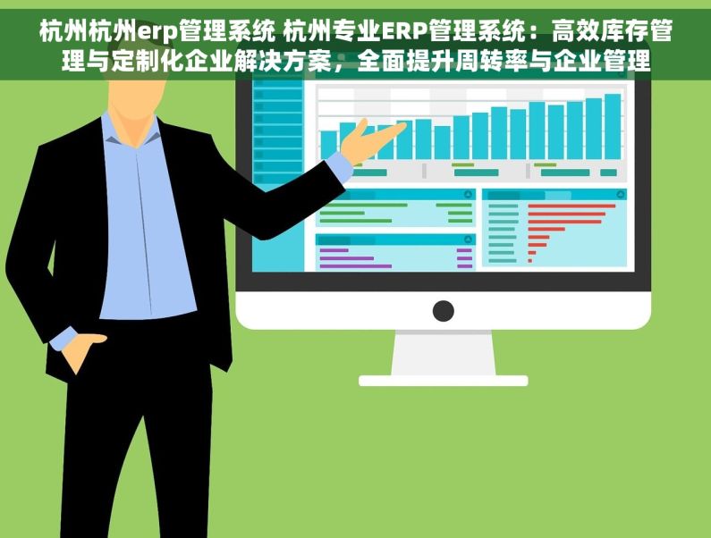 杭州杭州erp管理系统 杭州专业ERP管理系统：高效库存管理与定制化企业解决方案，全面提升周转率与企业管理