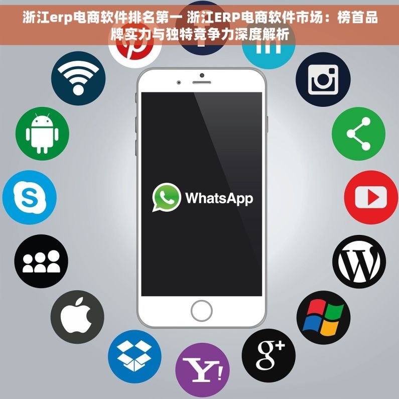浙江erp电商软件排名第一 浙江ERP电商软件市场：榜首品牌实力与独特竞争力深度解析