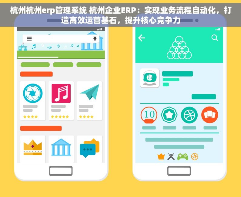 杭州杭州erp管理系统 杭州企业ERP：实现业务流程自动化，打造高效运营基石，提升核心竞争力