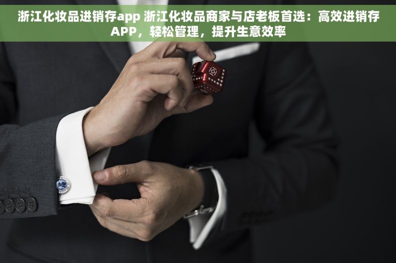 浙江化妆品进销存app 浙江化妆品商家与店老板首选：高效进销存APP，轻松管理，提升生意效率