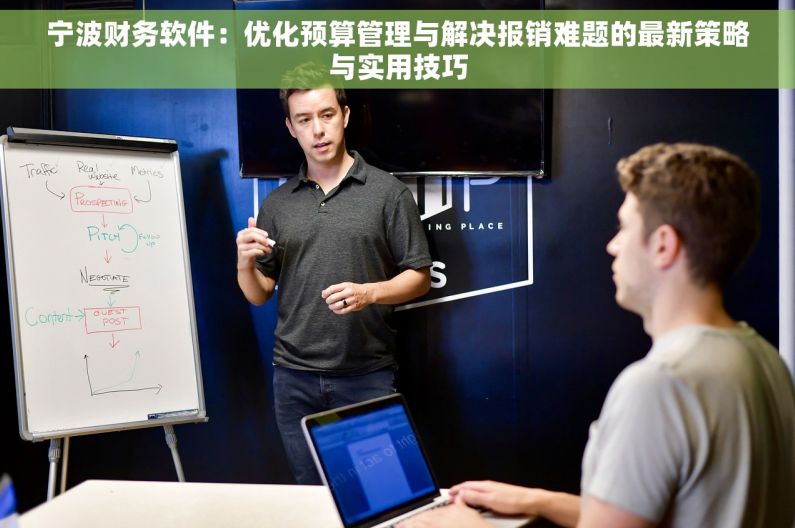 宁波财务软件：优化预算管理与解决报销难题的最新策略与实用技巧