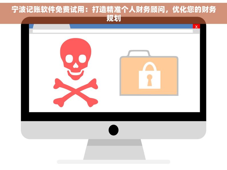 宁波记账软件免费试用：打造精准个人财务顾问，优化您的财务规划
