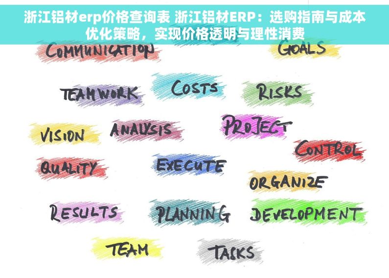 浙江铝材erp价格查询表 浙江铝材ERP：选购指南与成本优化策略，实现价格透明与理性消费