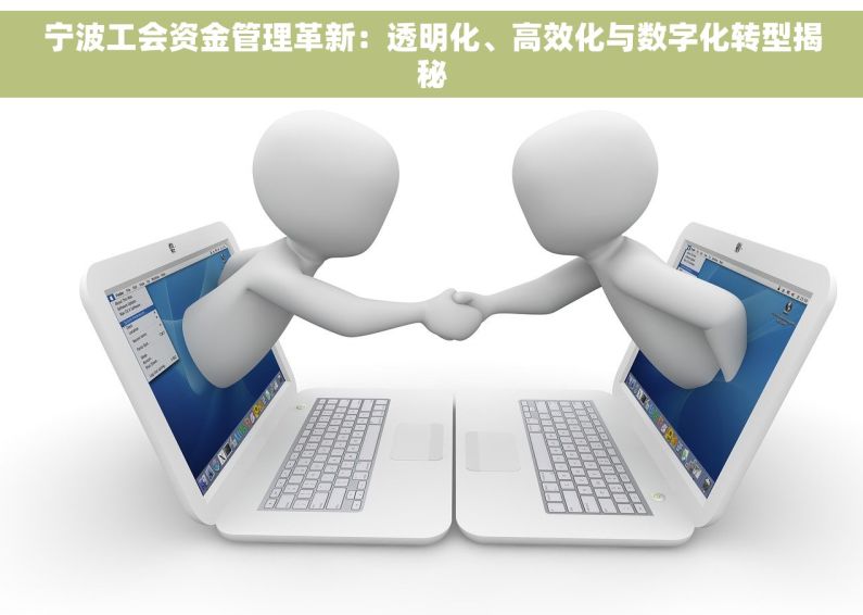 宁波工会资金管理革新：透明化、高效化与数字化转型揭秘