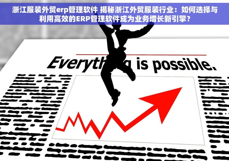 浙江服装外贸erp管理软件 揭秘浙江外贸服装行业：如何选择与利用高效的ERP管理软件成为业务增长新引擎？