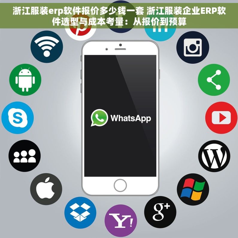 浙江服装erp软件报价多少钱一套 浙江服装企业ERP软件选型与成本考量：从报价到预算