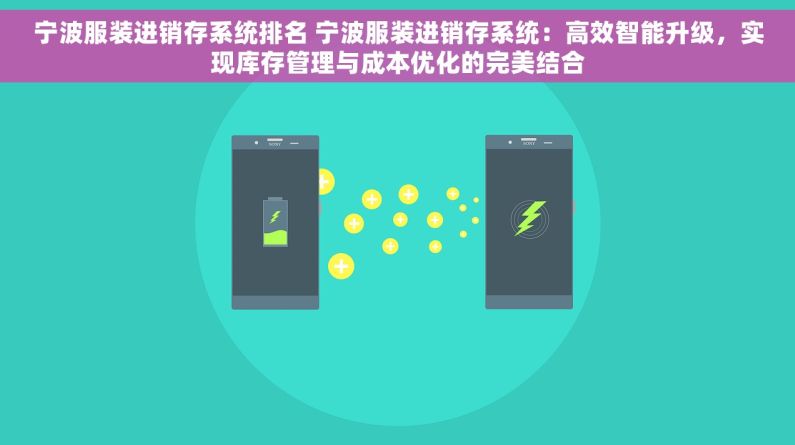 宁波服装进销存系统排名 宁波服装进销存系统：高效智能升级，实现库存管理与成本优化的完美结合