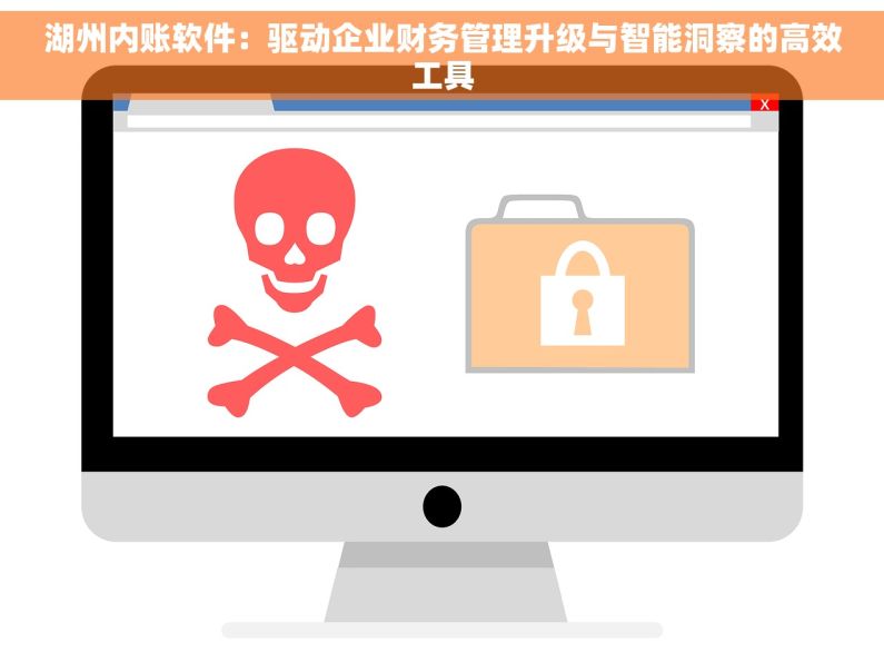 湖州内账软件：驱动企业财务管理升级与智能洞察的高效工具