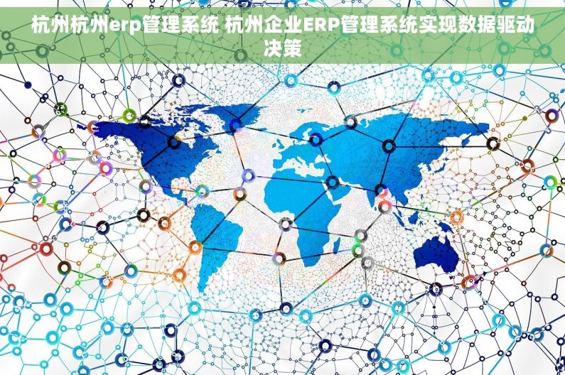 杭州杭州erp管理系统 杭州企业ERP管理系统实现数据驱动决策