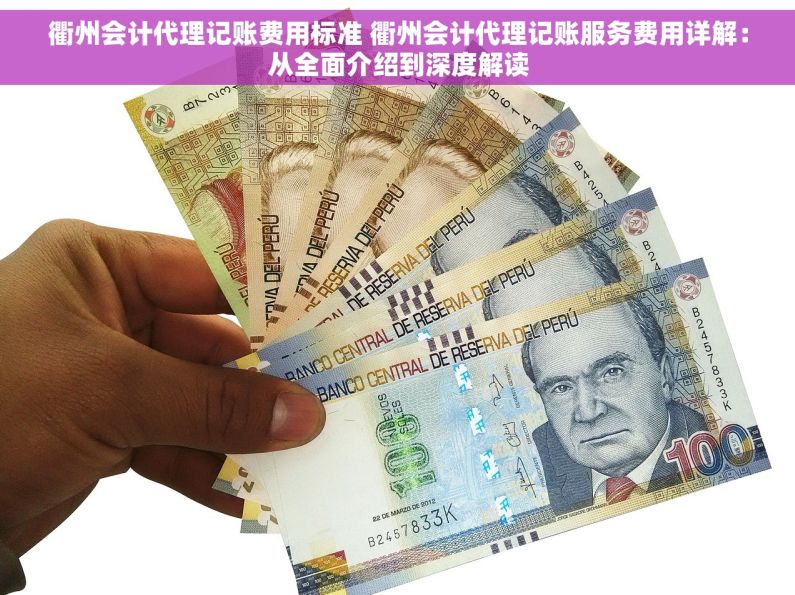 衢州会计代理记账费用标准 衢州会计代理记账服务费用详解：从全面介绍到深度解读