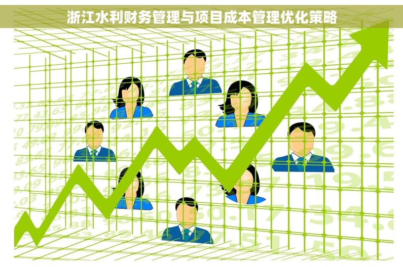 浙江水利财务管理与项目成本管理优化策略