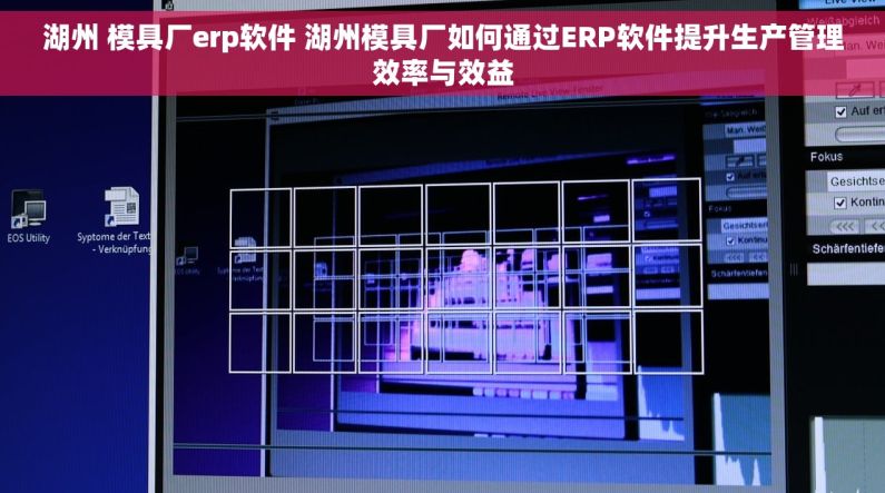 湖州 模具厂erp软件 湖州模具厂如何通过ERP软件提升生产管理效率与效益