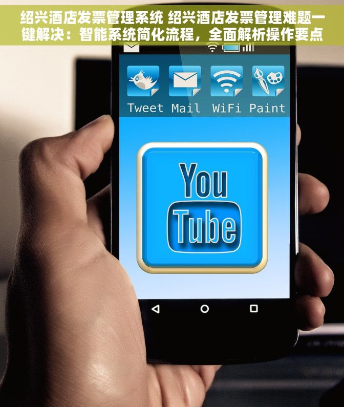绍兴酒店发票管理系统 绍兴酒店发票管理难题一键解决：智能系统简化流程，全面解析操作要点