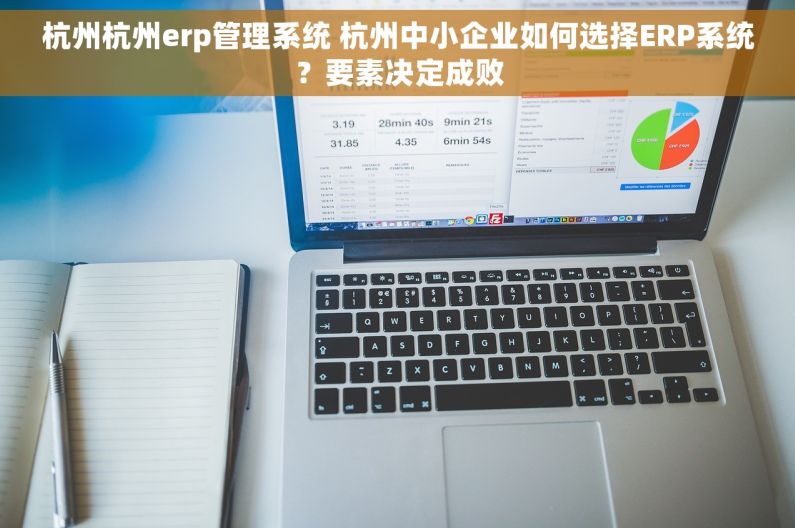 杭州杭州erp管理系统 杭州中小企业如何选择ERP系统？要素决定成败