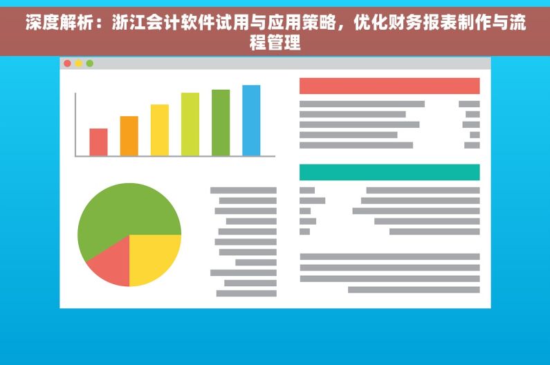 深度解析：浙江会计软件试用与应用策略，优化财务报表制作与流程管理
