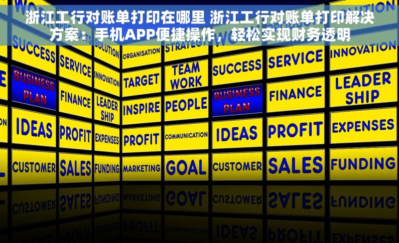 浙江工行对账单打印在哪里 浙江工行对账单打印解决方案：手机APP便捷操作，轻松实现财务透明
