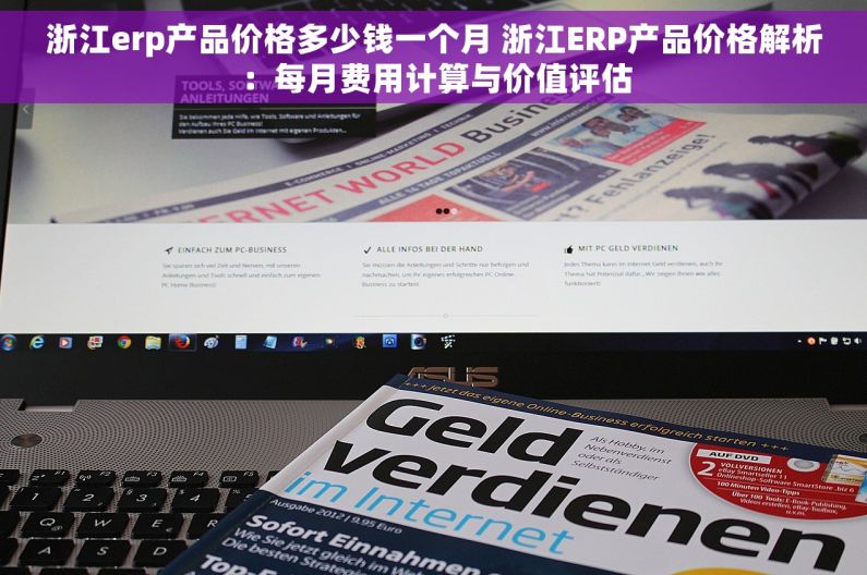 浙江erp产品价格多少钱一个月 浙江ERP产品价格解析：每月费用计算与价值评估