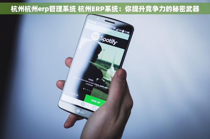 杭州杭州erp管理系统 杭州ERP系统：你提升竞争力的秘密武器