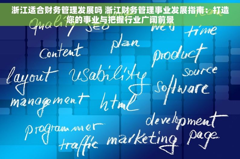 浙江适合财务管理发展吗 浙江财务管理事业发展指南：打造您的事业与把握行业广阔前景