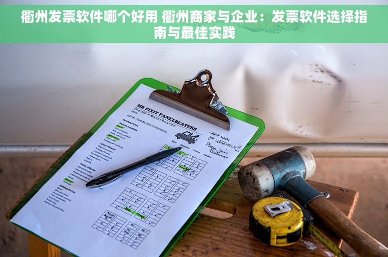 衢州发票软件哪个好用 衢州商家与企业：发票软件选择指南与最佳实践