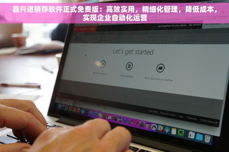 嘉兴进销存软件正式免费版：高效实用，精细化管理，降低成本，实现企业自动化运营
