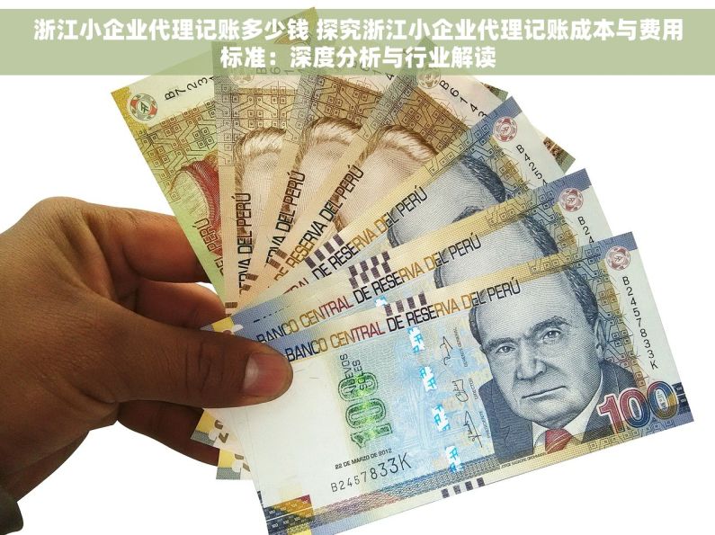 浙江小企业代理记账多少钱 探究浙江小企业代理记账成本与费用标准：深度分析与行业解读
