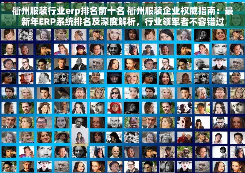 衢州服装行业erp排名前十名 衢州服装企业权威指南：最新年ERP系统排名及深度解析，行业领军者不容错过