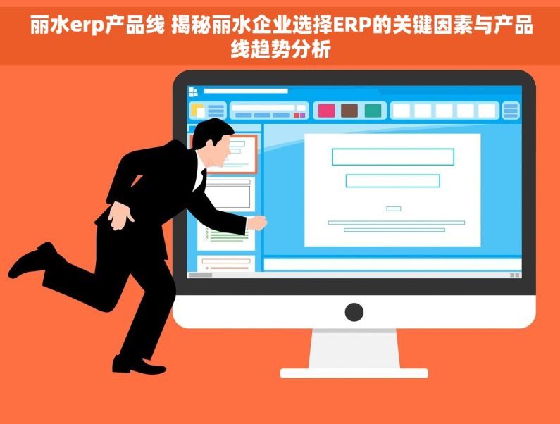 丽水erp产品线 揭秘丽水企业选择ERP的关键因素与产品线趋势分析