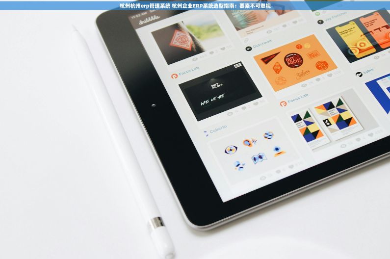 杭州杭州erp管理系统 杭州企业ERP系统选型指南:要素不可忽视 杭州杭州erp管理系统 杭州企业ERP系统选型指南:要素不可忽视