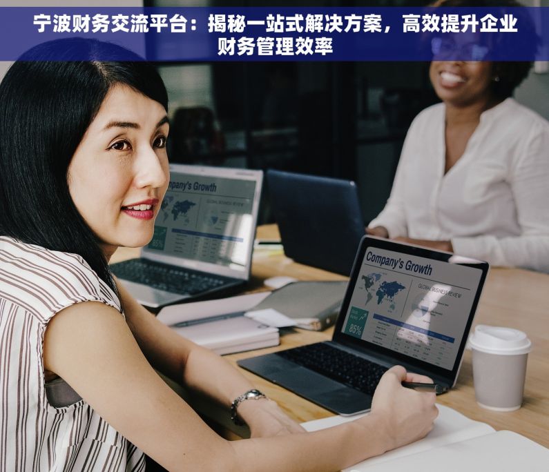 宁波财务交流平台：揭秘一站式解决方案，高效提升企业财务管理效率