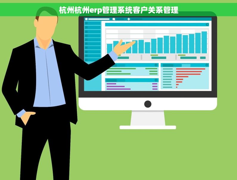 杭州杭州erp管理系统客户关系管理